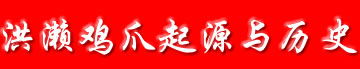 洪濑鸡爪起源与历史介绍