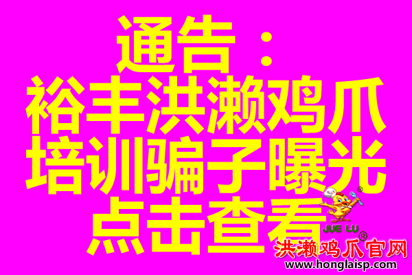 <strong><font color='#FFCC33'>裕丰洪濑鸡爪加盟培训骗局曝光</font></strong>