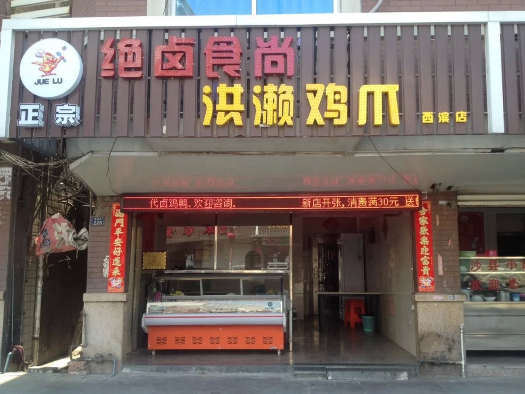 绝卤食尚洪濑鸡爪西滨店