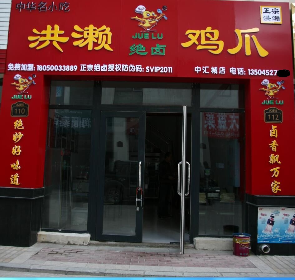 黑龙江齐齐哈尔中汇城店洪濑鸡爪