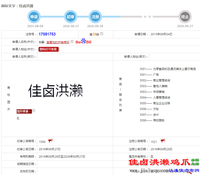 佳卤洪濑35类不能授权开设卤味店与培训