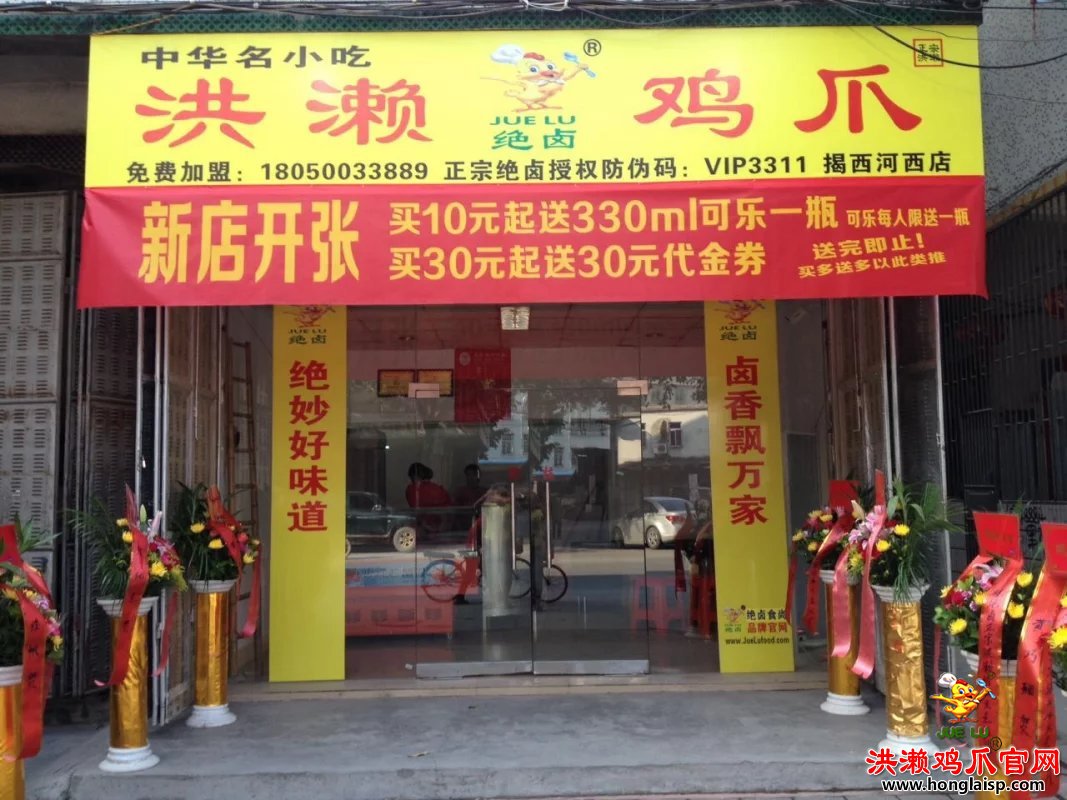 绝卤洪濑鸡爪揭西店