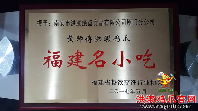 黄师傅洪濑鸡爪福建名小吃